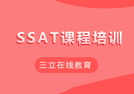 SSAT课程培训