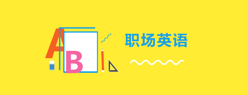 商务场景英语演练