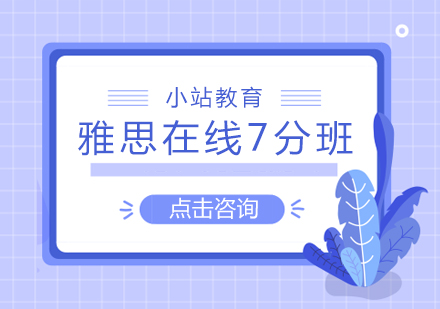 长沙雅思在线7分班