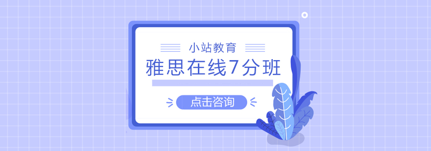 长沙雅思在线7分班