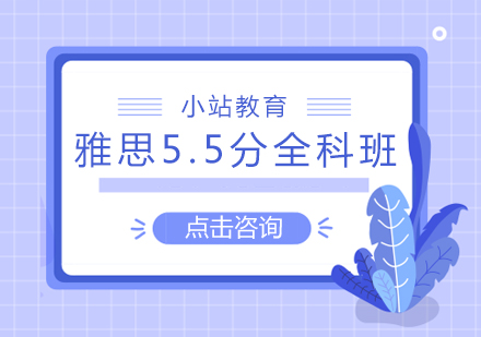 长沙雅思5.5分全科班