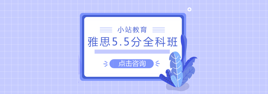 长沙雅思55分全科班