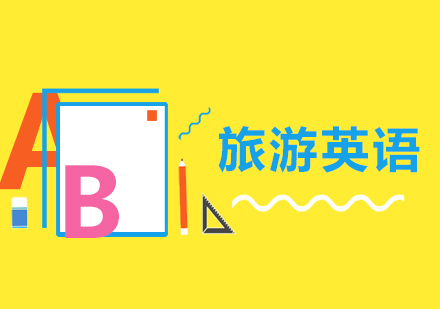 沈阳旅游英语培训班