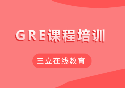 GRE课程培训