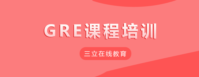 GRE在线课程界面