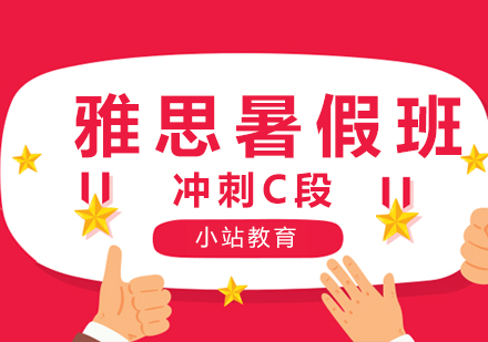 长沙雅思暑假班冲刺C段