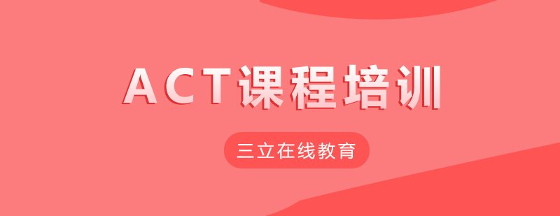 三立ACT在线课程界面