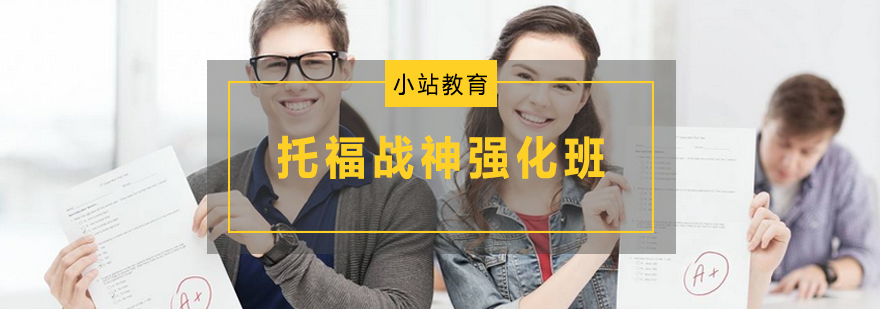 托福战神班授课场景