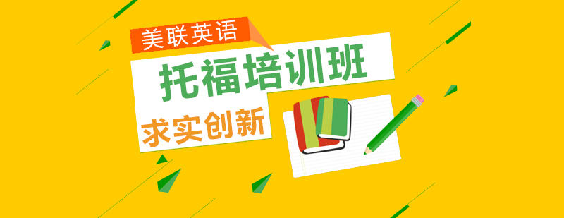 托福考试培训课堂
