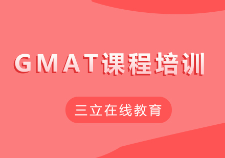 GMAT课程培训