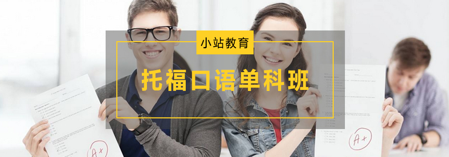 托福口语训练场景
