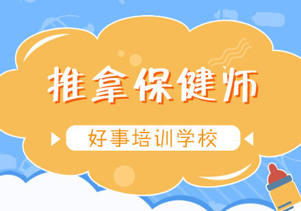 济南小儿推拿培训
