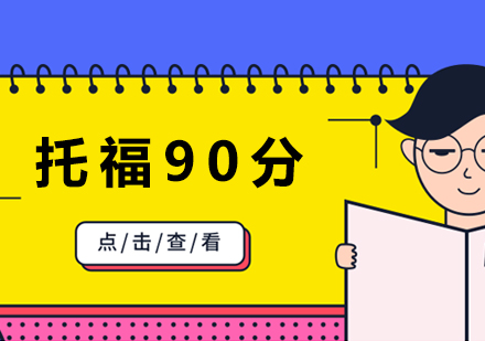 长沙托福90分全科班
