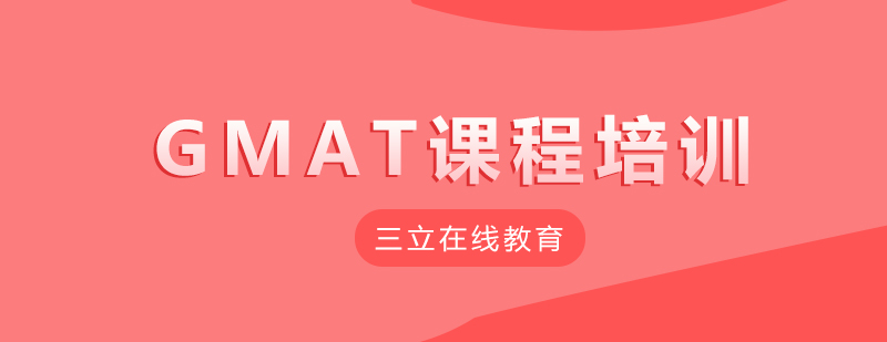 GMAT在线课程界面