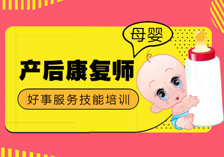 济南产后康复师培训