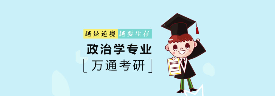 政治学专业教学