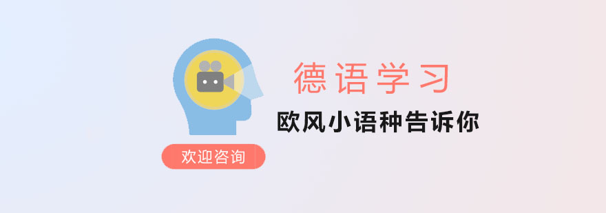 青島德語(yǔ)培訓班