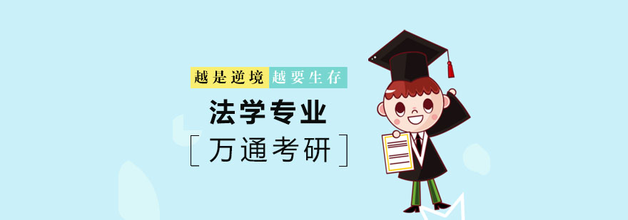 法学课程体系