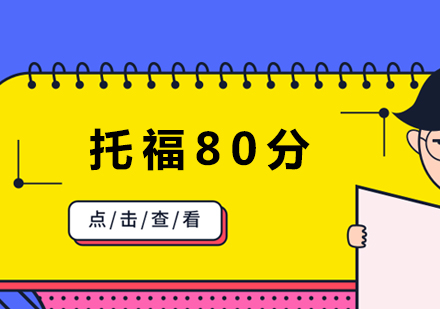 长沙托福80分全科班