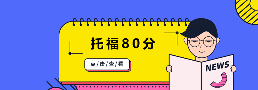 长沙托福80分全科班