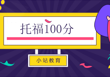 长沙托福100分全科班