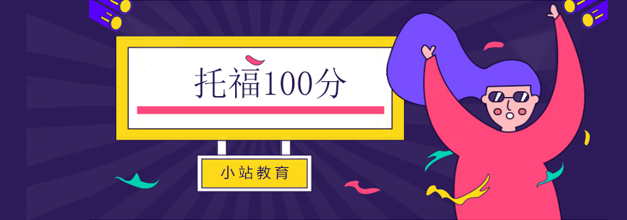 托福全科封闭班学员课堂