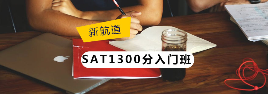 沈阳新SAT全程托管课程封面