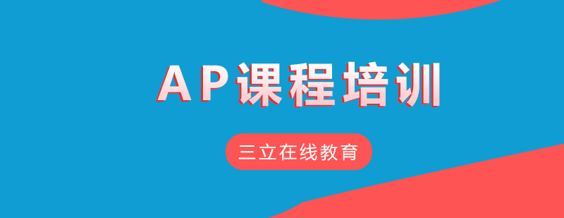 AP课程培训场景