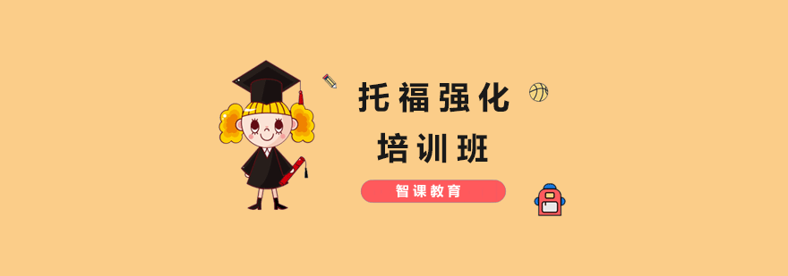 托福冲刺课程体系
