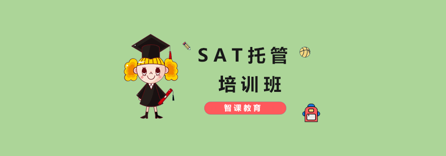 SAT托管培训班