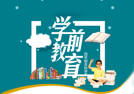 上海學(xué)前教育學(xué)歷培訓(xùn)
