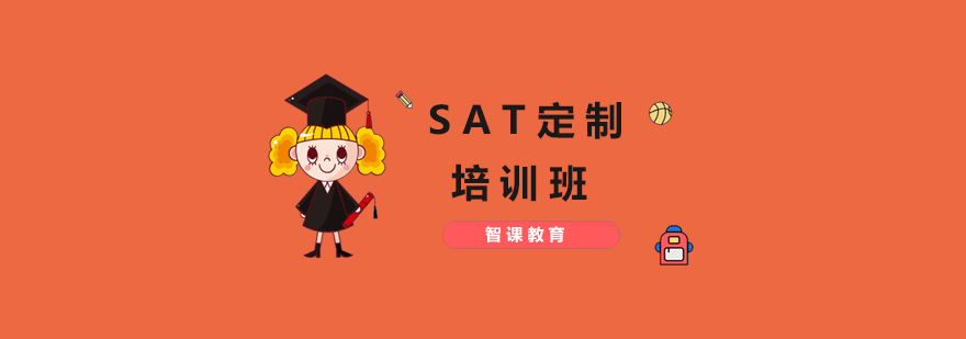 SAT定制课程