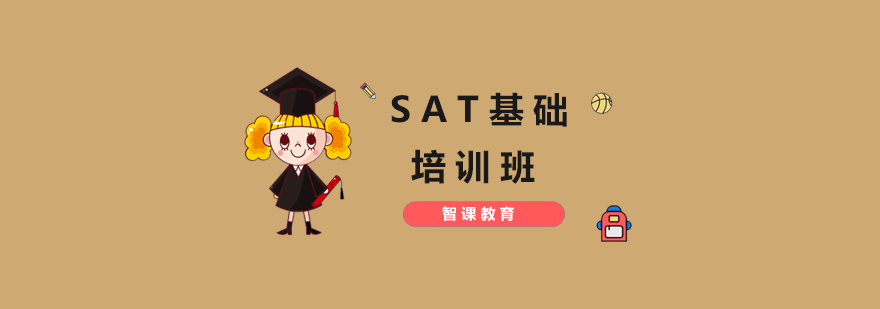 SAT基础培训班