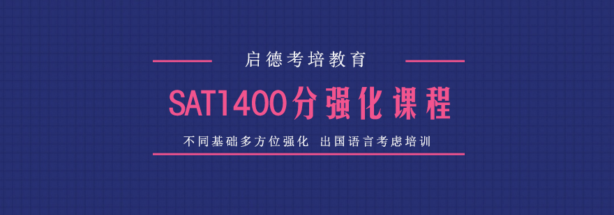 武汉SAT1400分强化培训班