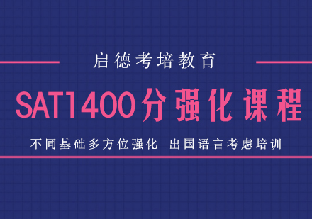 武汉SAT1400分强化培训班