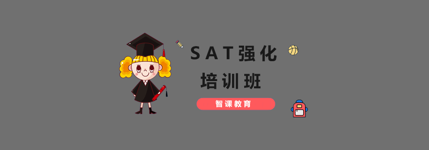 SAT强化培训班