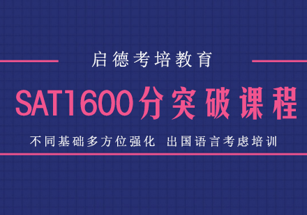 武汉SAT1600分突破培训班