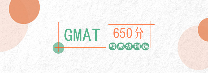 武汉GMAT650分培训班