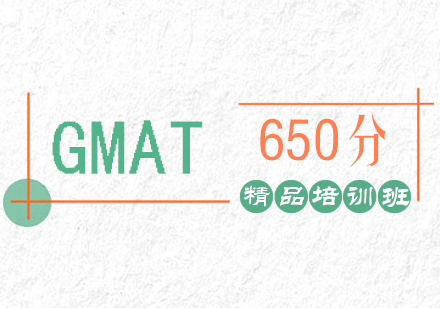 武汉GMAT650分培训班