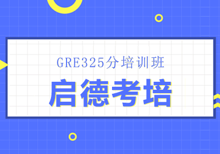 武汉GRE325分培训班