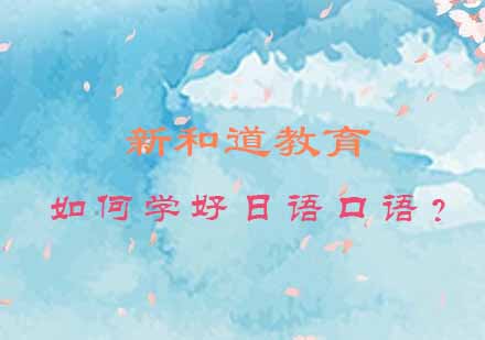 日语口语突破训练全攻略