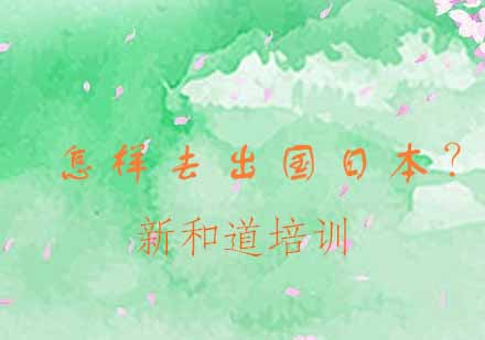 日本留学全流程解析与申请指南