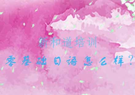 零基础日语学习指南