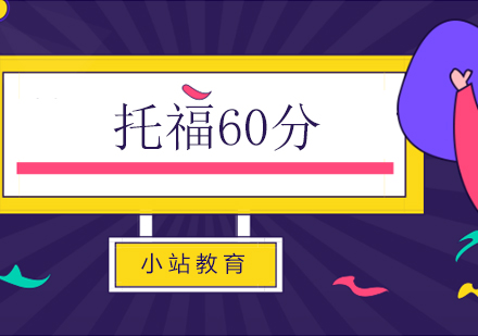 长沙托福60分全科班