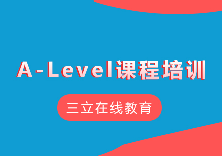 A-Level课程培训