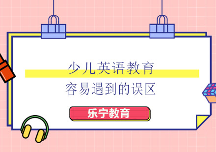 少儿英语学习常见误区深度解析