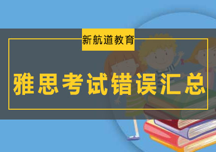 雅思考试常犯错误汇总