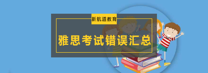 雅思考试常犯错误汇总