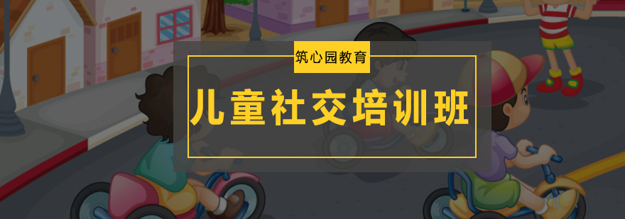 儿童社交互动场景