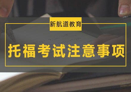 托福备考关键要点深度解析